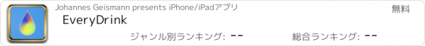 おすすめアプリ EveryDrink