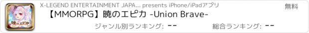 おすすめアプリ 【MMORPG】暁のエピカ -Union Brave-