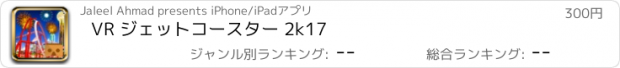 おすすめアプリ VR ジェットコースター 2k17