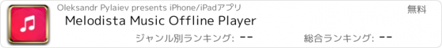 おすすめアプリ Melodista Music Offline Player