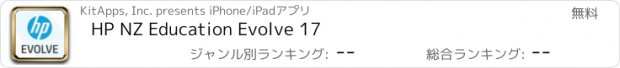 おすすめアプリ HP NZ Education Evolve 17