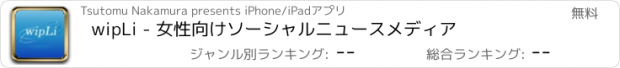 おすすめアプリ wipLi - 女性向けソーシャルニュースメディア