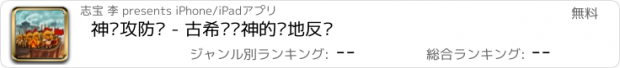 おすすめアプリ 神庙攻防战 - 古希腊诸神的绝地反击