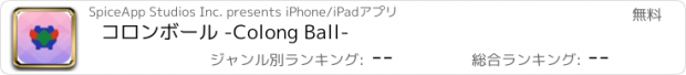 おすすめアプリ コロンボール -Colong Ball-