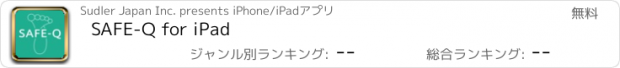 おすすめアプリ SAFE-Q for iPad