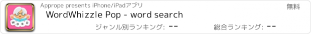 おすすめアプリ WordWhizzle Pop - word search