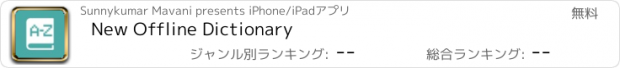 おすすめアプリ New Offline Dictionary