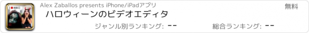 おすすめアプリ ハロウィーンのビデオエディタ