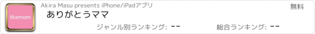 おすすめアプリ ありがとうママ