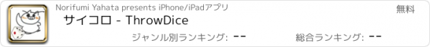 おすすめアプリ サイコロ - ThrowDice