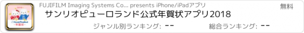 おすすめアプリ サンリオピューロランド公式年賀状アプリ2018