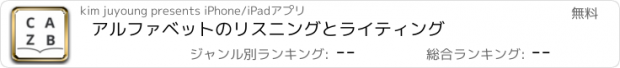 おすすめアプリ アルファベットのリスニングとライティング