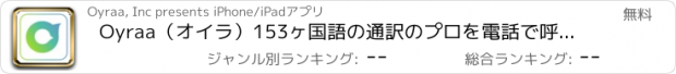 おすすめアプリ Oyraa（オイラ）153ヶ国語の通訳のプロを電話で呼び出し