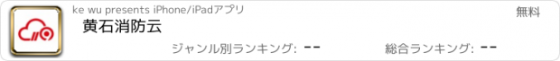 おすすめアプリ 黄石消防云