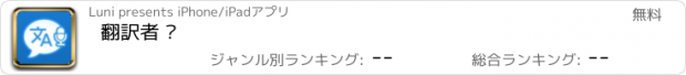 おすすめアプリ 翻訳者 ·