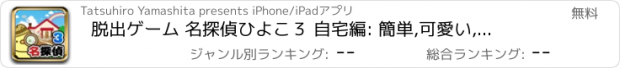 おすすめアプリ 脱出ゲーム 名探偵ひよこ３ 自宅編: 簡単,可愛い,癒やし系