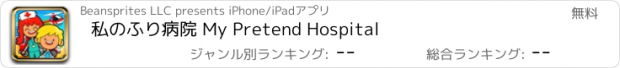 おすすめアプリ 私のふり病院 My Pretend Hospital