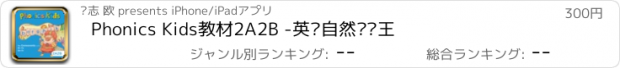 おすすめアプリ Phonics Kids教材2A2B -英语自然拼读王