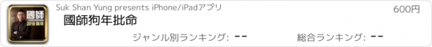 おすすめアプリ 國師狗年批命