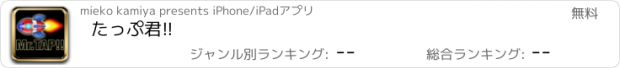 おすすめアプリ たっぷ君!!