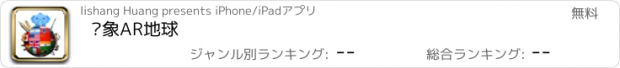 おすすめアプリ 响象AR地球