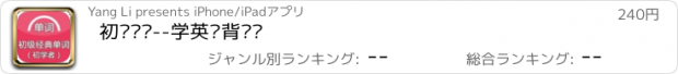 おすすめアプリ 初级单词--学英语背单词