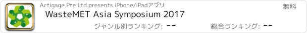 おすすめアプリ WasteMET Asia Symposium 2017