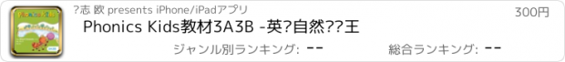 おすすめアプリ Phonics Kids教材3A3B -英语自然拼读王