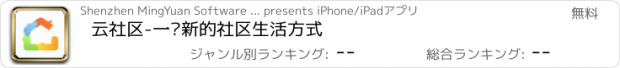 おすすめアプリ 云社区-一种新的社区生活方式