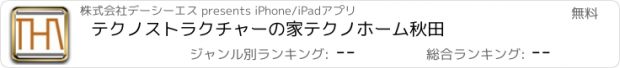おすすめアプリ テクノストラクチャーの家　テクノホーム秋田