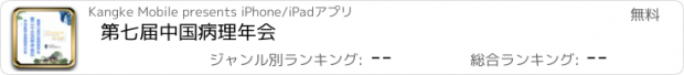 おすすめアプリ 第七届中国病理年会