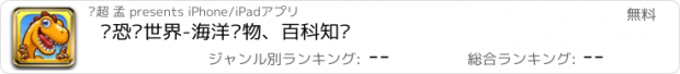 おすすめアプリ 认恐龙世界-海洋动物、百科知识