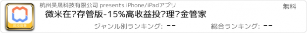おすすめアプリ 微米在线存管版-15%高收益投资理财金管家