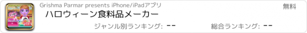 おすすめアプリ ハロウィーン食料品メーカー