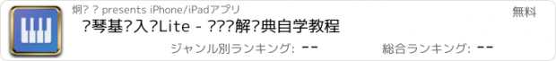 おすすめアプリ 钢琴基础入门Lite - 视频讲解经典自学教程