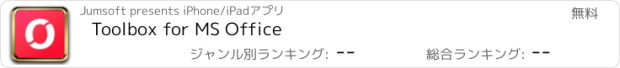 おすすめアプリ Toolbox for MS Office