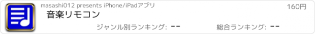 おすすめアプリ 音楽リモコン