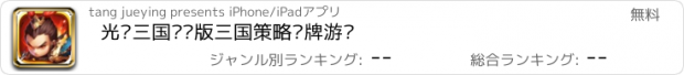 おすすめアプリ 光荣三国—竖版三国策略卡牌游戏