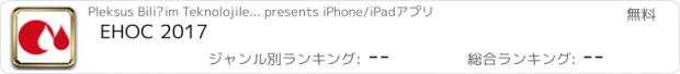 おすすめアプリ EHOC 2017