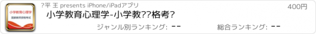 おすすめアプリ 小学教育心理学-小学教师资格考试