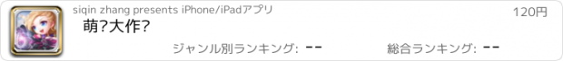 おすすめアプリ 萌弹大作战