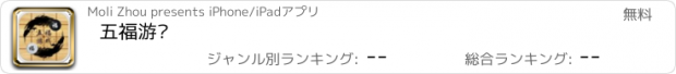 おすすめアプリ 五福游戏