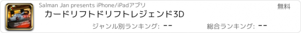 おすすめアプリ カードリフトドリフトレジェンド3D