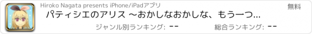 おすすめアプリ パティシエのアリス 〜おかしなおかしな、もう一つの世界〜