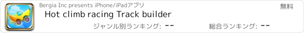 おすすめアプリ Hot climb racing Track builder