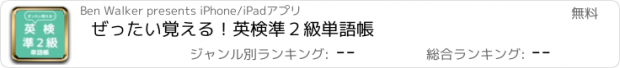 おすすめアプリ ぜったい覚える！英検準２級単語帳