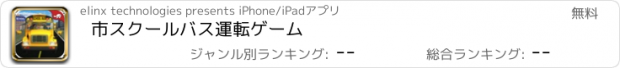 おすすめアプリ 市スクールバス運転ゲーム