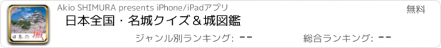 おすすめアプリ 日本全国・名城クイズ＆城図鑑