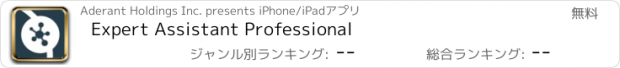 おすすめアプリ Expert Assistant Professional