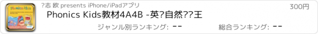 おすすめアプリ Phonics Kids教材4A4B -英语自然拼读王